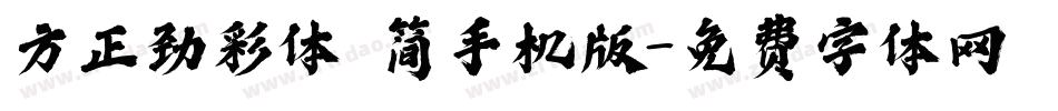 方正劲彩体 简手机版字体转换